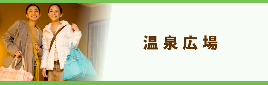 温泉広場